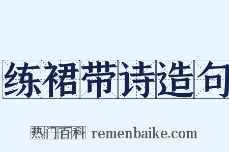 练裙带诗造句是什么意思的图片